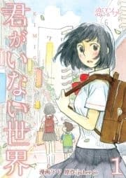 君がいない世界_thumbnail