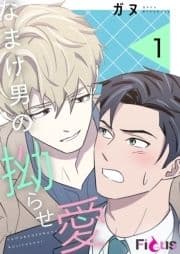 なまけ男の拗らせ愛_thumbnail