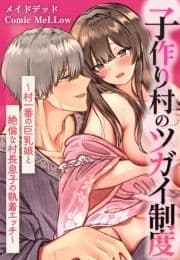 子作り村のツガイ制度～村一番の巨乳娘と絶倫な村長息子の執着エッチ～【合本版】_thumbnail