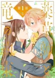 薬草師と竜の約束_thumbnail
