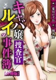 キャバ嬢捜査官ルイの事件簿【合冊版】_thumbnail