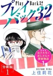 プレイバック32  分冊版