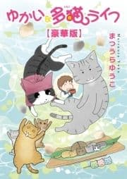 ゆかいな多猫ライフ【豪華版】_thumbnail