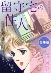 留守宅の住人 私の部屋に忍び込むのは誰? 合冊版