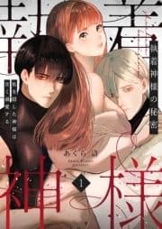 執着神様の秘密～私を隠した神様は甘く溺愛する～_thumbnail