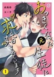 おっきくなった元生徒に求婚されていますシリーズ