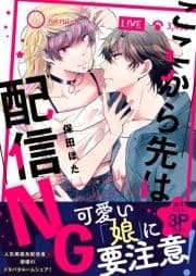 ここから先は配信NG【単行本版】