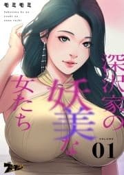 深沢家の妖美な女たち