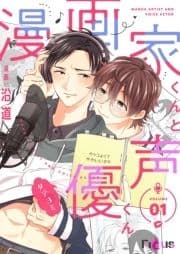 漫画家くんと声優くん_thumbnail