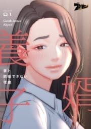 婿養子 ～妻と結婚できない理由～