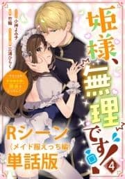 姫様､無理です!～今をときめく宰相補佐様と関係をもつなんて～ 【単行本第4巻収録描き下ろしRシーン(メイド服えっち編)単話版】_thumbnail