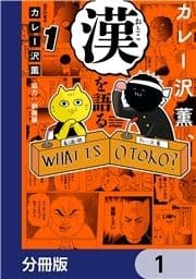 カレー沢薫､漢を語る【分冊版】_thumbnail