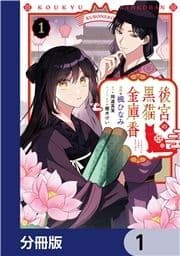 後宮の黒猫金庫番【分冊版】_thumbnail