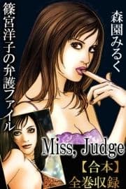 篠宮洋子の弁護ファイル-Miss,Judge-【合本】