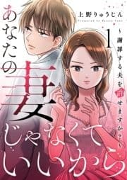 あなたの妻じゃなくていいから～謝罪する夫を許せますか?～