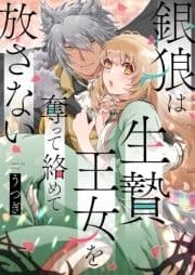 銀狼は生贄王女を奪って絡めて放さない_thumbnail