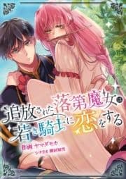 追放された落第魔女は若き騎士に恋をする_thumbnail