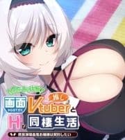 画面から出てきた推しVtuberとHな同棲生活 ～庶民派吸血鬼お嬢様は契約したい～ CGノベル版