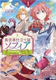 異世界仕立て屋ソフィア 貧乏令嬢､現代知識で服を作ってみんなの暮らしを豊かにします