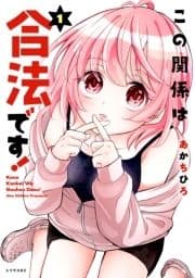 この関係は合法です!