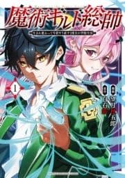 魔術ギルド総帥～生まれ変わって今更やり直す2度目の学院生活～