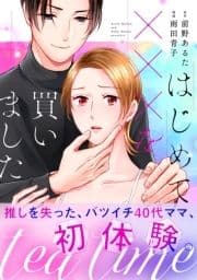 tea time～はじめてxxxを買いました～【単行本版】_thumbnail
