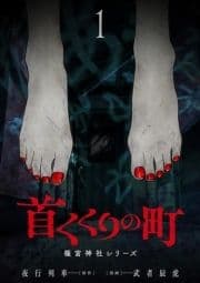 首くくりの町 ～篠宮神社シリーズ～_thumbnail