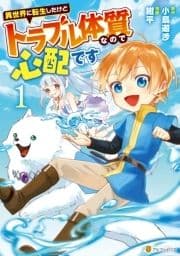 異世界に転生したけどトラブル体質なので心配です