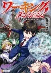 ワーキングダンジョン! 新卒勇者の異世界業務日誌