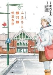 ふるさと銀河線 軌道春秋
