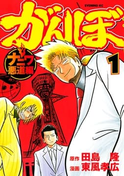 がんぼ ナニワ悪道編_thumbnail