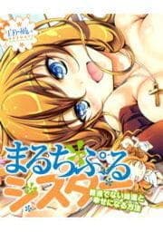 まるちぷるシスター～普通でない妹達と幸せになる方法～