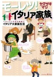 モーレツ!イタリア家族 イタリア人の夫の実家でイタリア大家族生活
