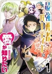 最強勇者パーティーは愛が知りたい【単話版】_thumbnail