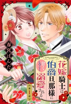 花嫁騎士は伯爵旦那様に甘くしつこく溺愛される【単話売】