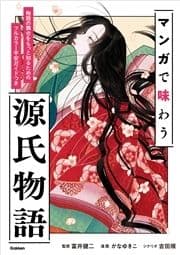 マンガで味わう源氏物語 物語の舞台をもっと知るためのフルカラー平安ガイドつき_thumbnail