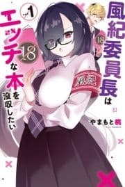 風紀委員長はエッチな本を没収したい_thumbnail