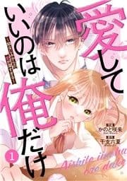 noicomi 愛していいのは俺だけ～幼なじみからの愛が深すぎる～(分冊版)_thumbnail