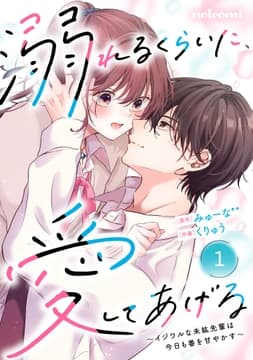 noicomi 溺れるくらいに､愛してあげる～イジワルな未紘先輩は今日も番を甘やかす～(分冊版)_thumbnail