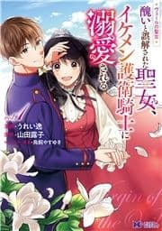 ヴェールの聖女 ～醜いと誤解された聖女､イケメン護衛騎士に溺愛される～(コミック)