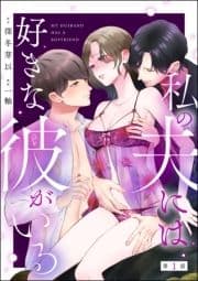 私の夫には好きな彼がいる(分冊版)_thumbnail