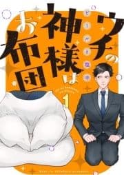 ウチの神様はお布団_thumbnail