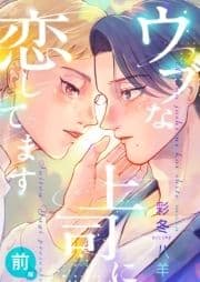 ウブな上司に恋してます_thumbnail