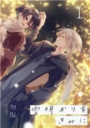 雪明かりをきみに【単話売】