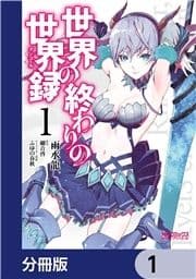 世界の終わりの世界録【分冊版】_thumbnail