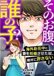 そのお腹､誰の子? 海外赴任中に妻を妊娠させた奴､絶対に許さない_thumbnail