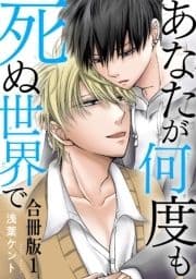あなたが何度も死ぬ世界で 合冊版_thumbnail