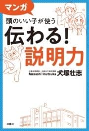 マンガ 頭のいい子が使う 伝わる!説明力