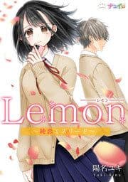 Ｌｅｍｏｎ～純恋ミスリード～_thumbnail