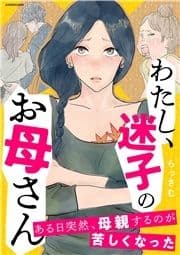 わたし､迷子のお母さん ある日突然､母親するのが苦しくなった_thumbnail